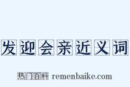 发迎会亲近义词是什么意思的图片